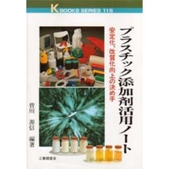 プラスチック添加剤活用ノート　安定化、改質化向上の決め手