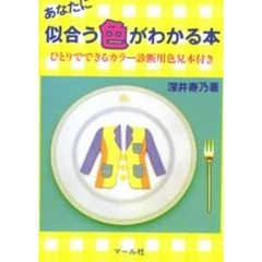 あなたに似合う色がわかる本　ひとりでできるカラー診断＆色見本付