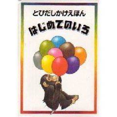 はじめてのいろ