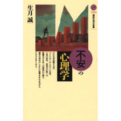 不安の心理学