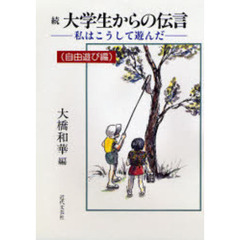 大学生からの伝言　続