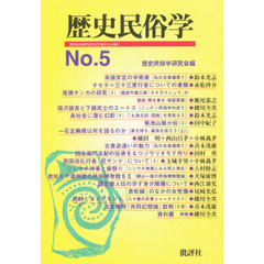 歴史民俗学　Ｎｏ．５