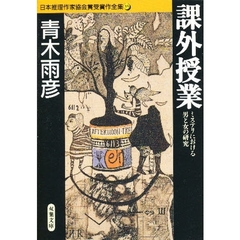 日本推理作家協会賞受賞作全集　３５　課外授業　ミステリにおける男と女の研究