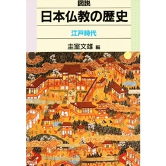 図説日本仏教の歴史　江戸時代