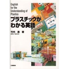 プラスチックがわかる英語