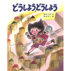 どうしよう、どうしよう