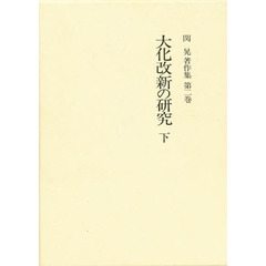 関晃著作集　第２巻　大化改新の研究　下