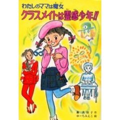クラスメイトは霊感少年！！