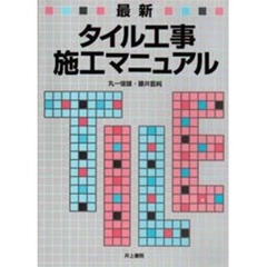 最新タイル工事施工マニュアル