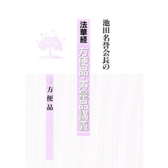 池田名誉会長の法華経方便品・寿量品講義　１　方便品