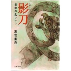 影刀　壬申の乱ロマン