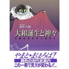 大和誕生と神々　三輪山のむかしばなし