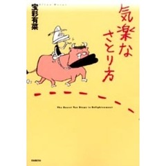 気楽なさとり方