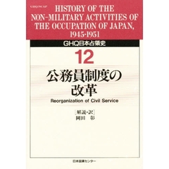 ＧＨＱ日本占領史　１２　公務員制度の改革