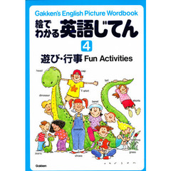 絵でわかる英語じてん　Ｇａｋｋｅｎ’ｓ　Ｅｎｇｌｉｓｈ　Ｐｉｃｔｕｒｅ　Ｗｏｒｄｂｏｏｋ　４　遊び・行事　Ｆｕｎ　Ａｃｔｉｖｉｔｉｅｓ