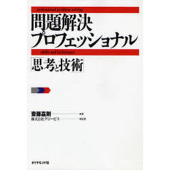 問題解決プロフェッショナル「思考と技術」