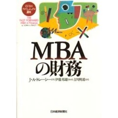 ＭＢＡの財務