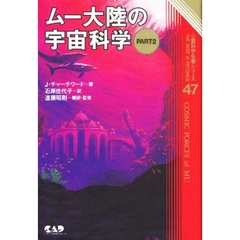 ムー大陸の宇宙科学　Ｐａｒｔ　２