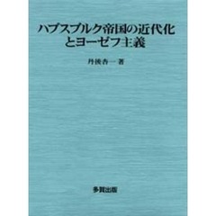 ハプスブルク帝国の近代化とヨーゼフ主義