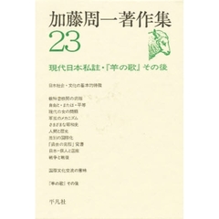 加藤周一著作集　２３　現代日本私註・『羊の歌』その後
