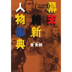 日本の歴史を大転換させた幕末維新人物事典