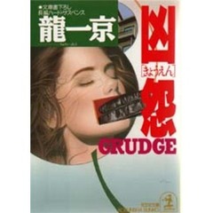 凶怨