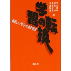 学習の転換　新しい「学び」の場の創造