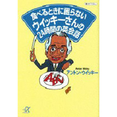 食べるときに困らないウイッキーさんの２４時間の英会話