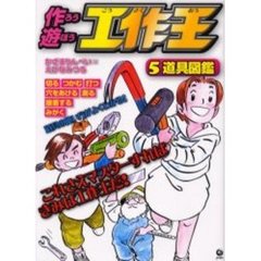 作ろう遊ぼう工作王　５　道具図鑑