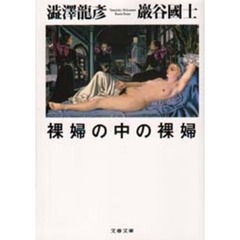 裸婦の中の裸婦