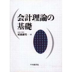 会計理論の基礎