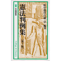 憲法判例集　第７版