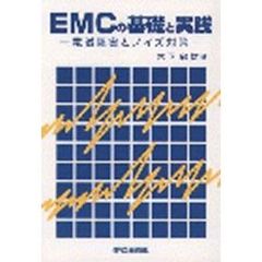 ＥＭＣの基礎と実践　電磁障害とノイズ対策