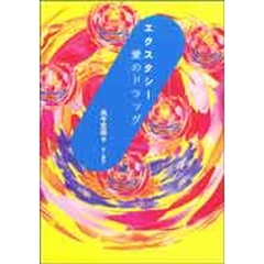 エクスタシー・愛のドラッグ