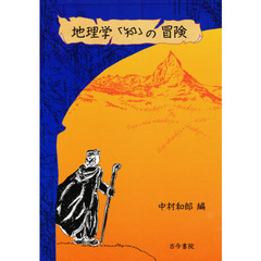 地理学「知」の冒険