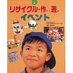 リサイクル・作って遊ぶ　３　イベント