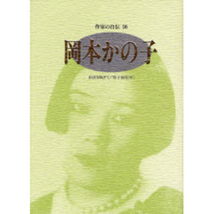 作家の自伝　５６　岡本かの子　病衣を脱ぎて／母子叙情〈抄〉