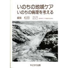 いのちの地域ケア　いのちの倫理を考える