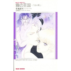 霧の王国　白鳥の戦士