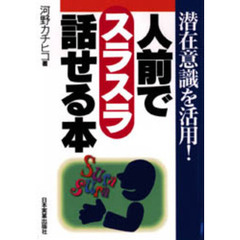 人前でスラスラ話せる本　潜在意識を活用！
