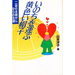 いのちを運ぶ黄色い帽子　二回の末期がんからの生還