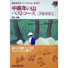 中高年の山ベストコース　関西周辺　改訂