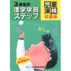 ３年生の漢字学習ステップ　児童漢検初８級　第２版