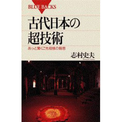 古代日本の超技術　あっと驚くご先祖様の智恵