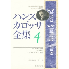 ハンス・カロッサ全集　４　美しい惑いの年