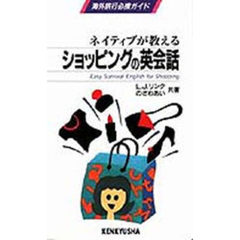 ネイティブが教えるショッピングの英会話　海外旅行必携ガイド
