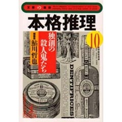 本格推理　１０　独創の殺人鬼たち
