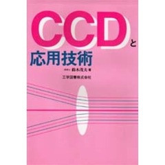 ＣＣＤと応用技術