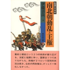 南北朝動乱と王権