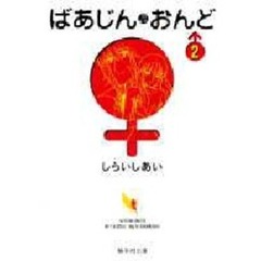 ばあじん・おんど　２
